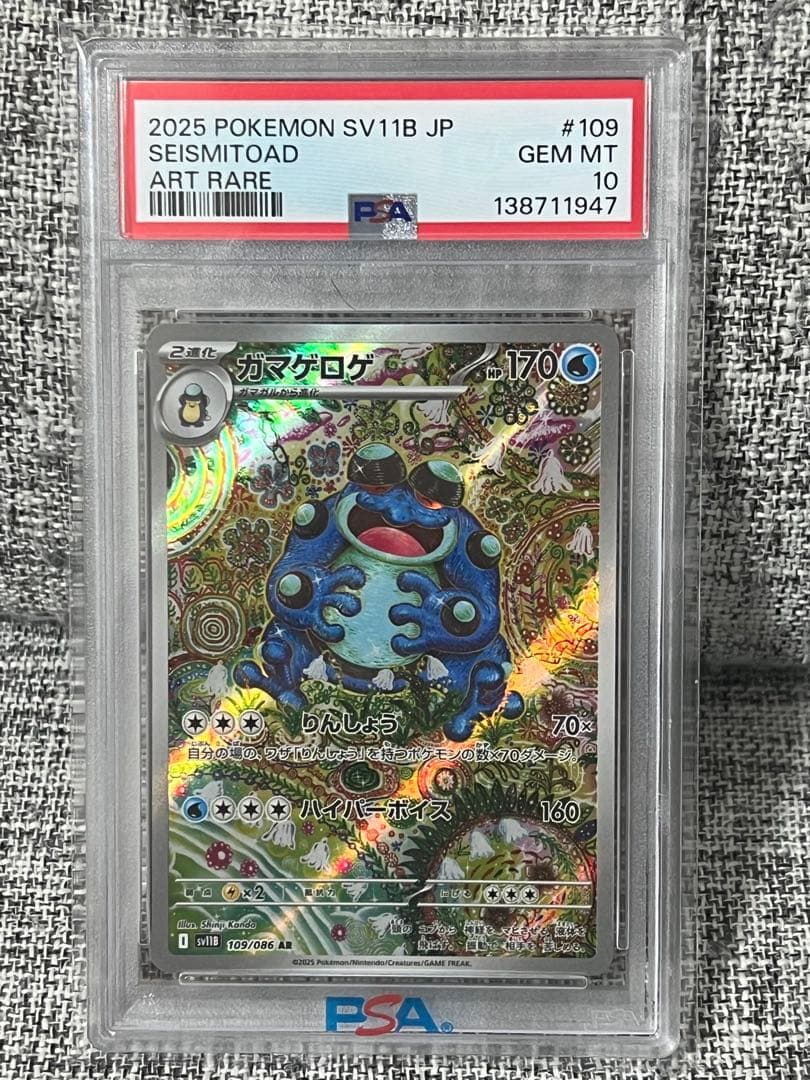 PSA10】ガマゲロゲAR ブラックボルト収録 - メルカリ