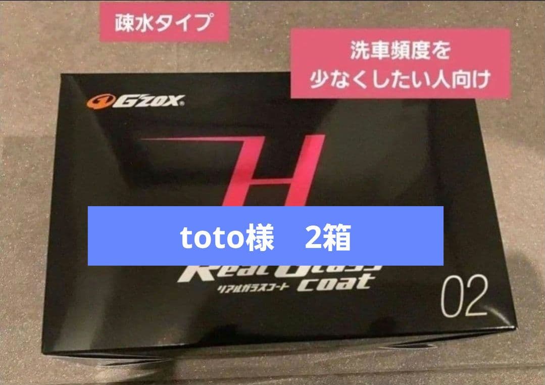 ジーゾックス　リアルガラスコート H G'ZOX リアルガラスコート classH｜ボディ用 コーティング｜業務用品