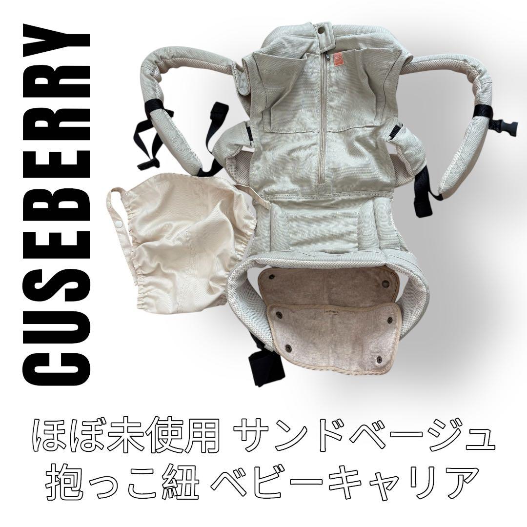 CUSEBERRY キューズベリー　NICO ニコ　抱っこ紐　サンドベージュ 楽天市場】抱っこ紐 NICO おしゃれ 日本製 国産 岡山デニム かわいい