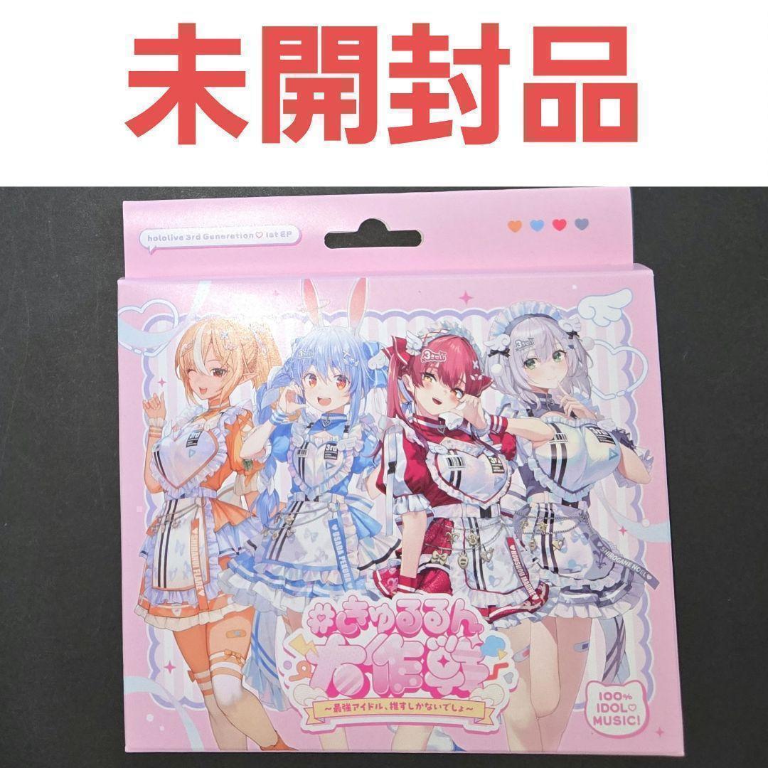 ホロライブ 3期生 1st EPきゅるるん大作戦 CD マリン ぺこら ノエル ホロライブ 3期生 1st EP きゅるるん大作戦 CD マリン ぺこら ノエル