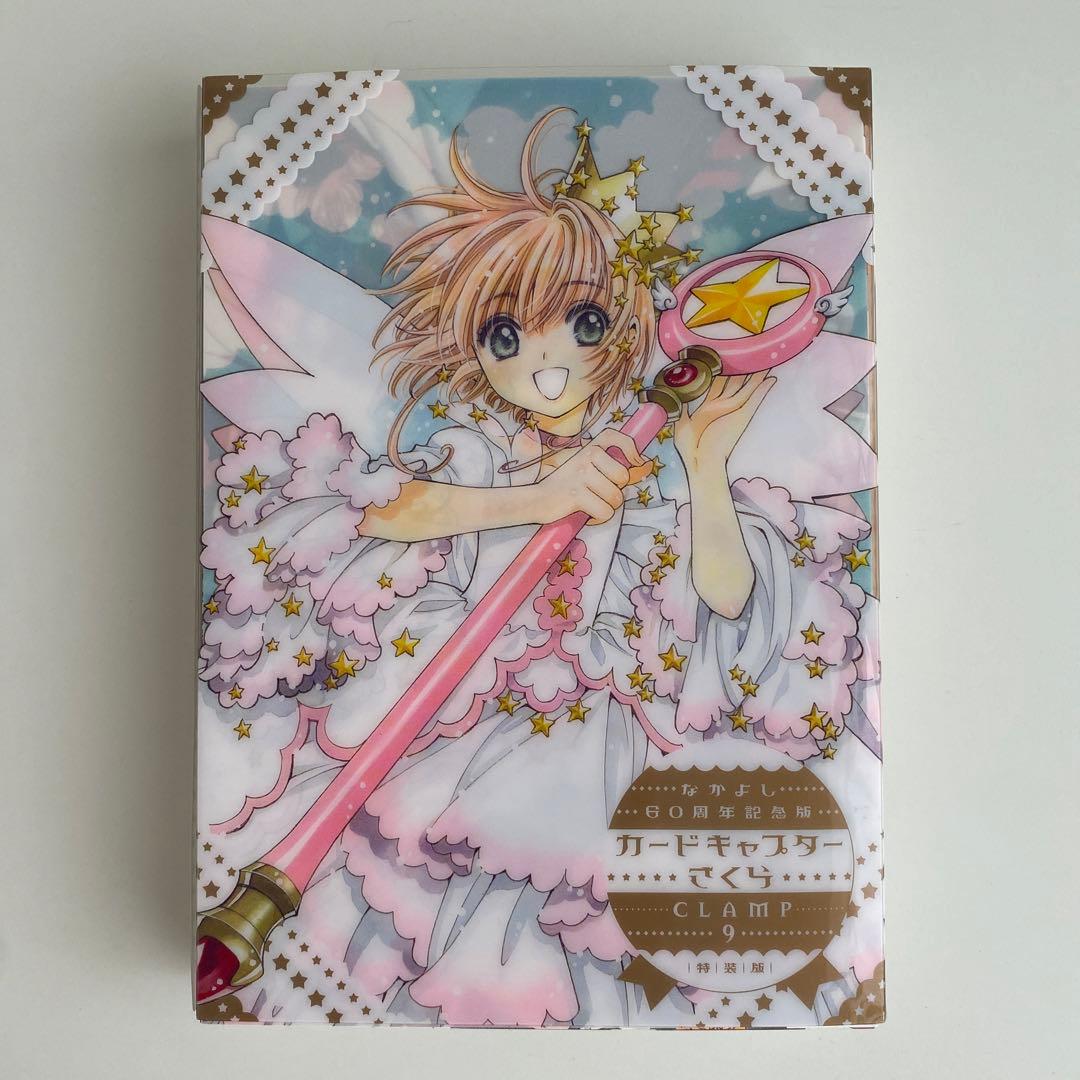 なかよし60周年記念版 カードキャプターさくら 9 特装版 - メルカリ