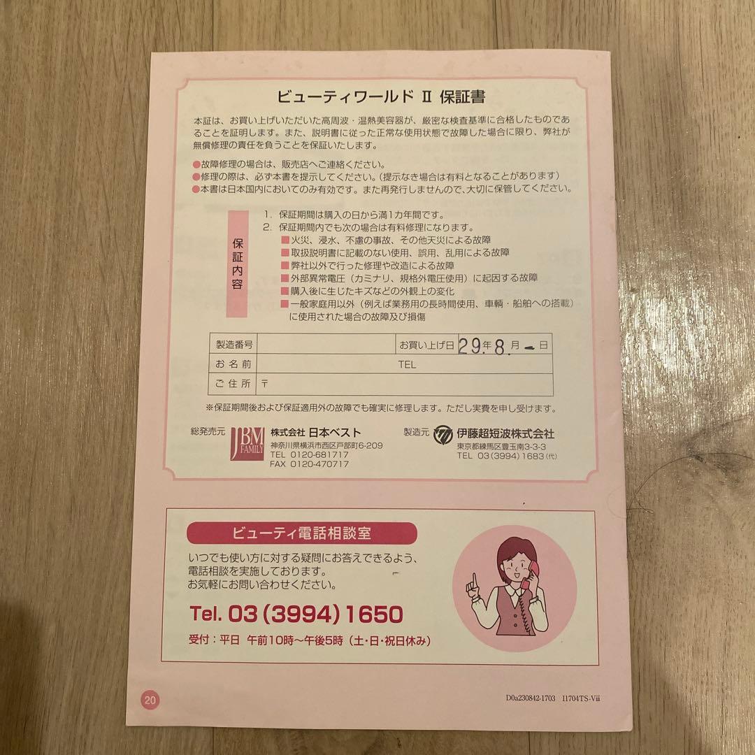 ビューティーワールドII 日本ベスト 伊藤超短波 高周波 温熱美容器