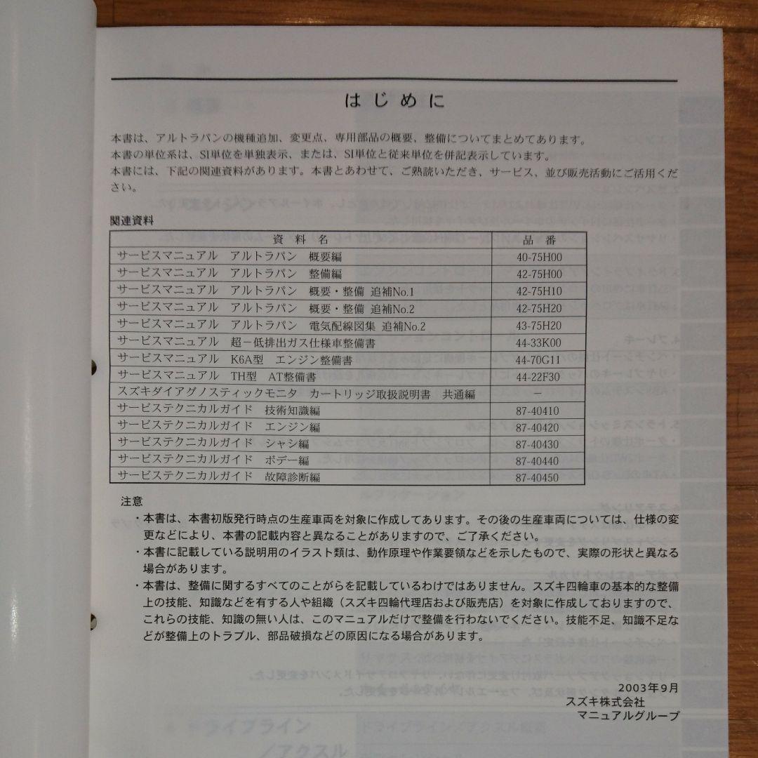 必見希少❗スズキ ラパン HE21S サービスマニュアル 概要・整備追補NO