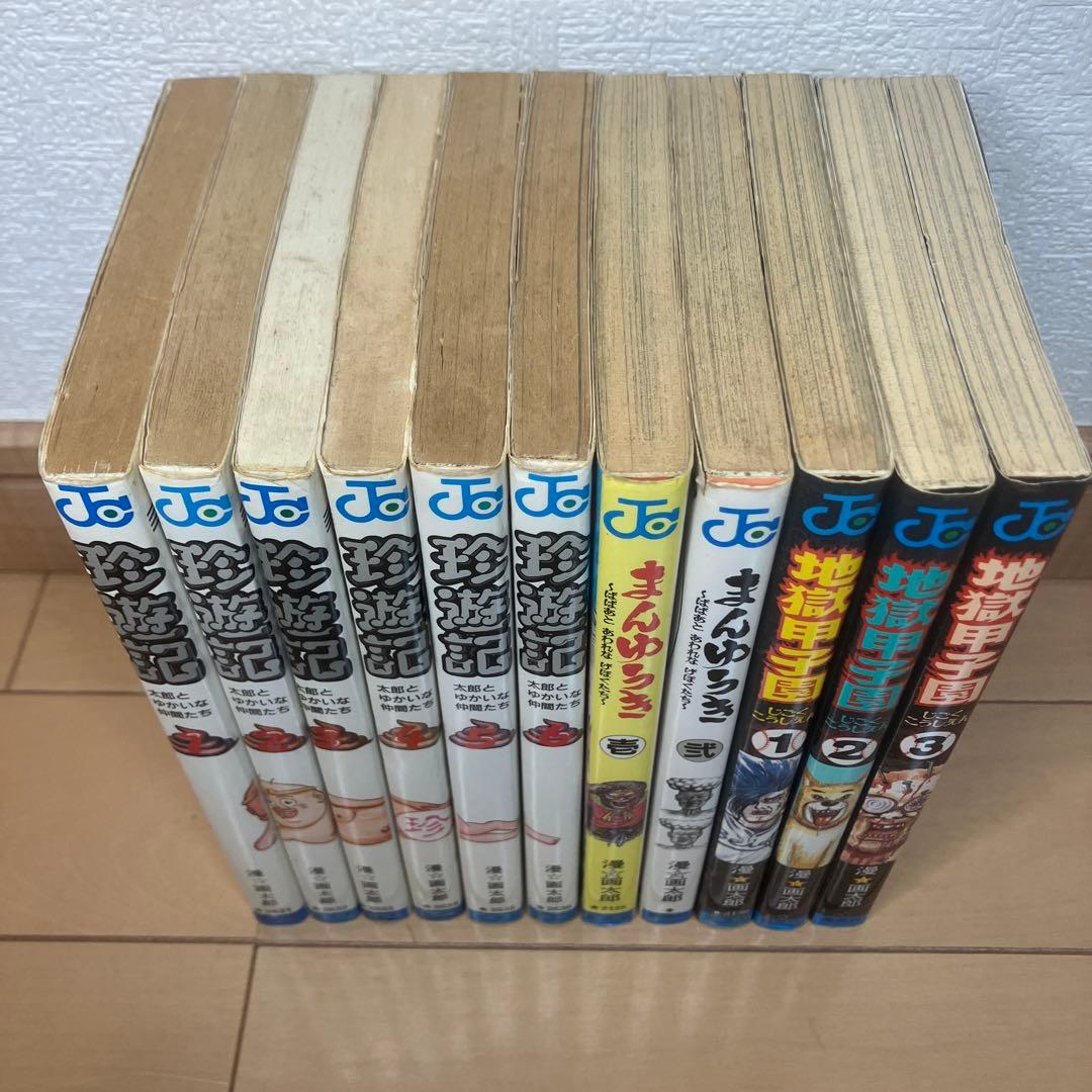 まんゆうき 珍遊記 地獄甲子園 漫F画太郎 - メルカリ