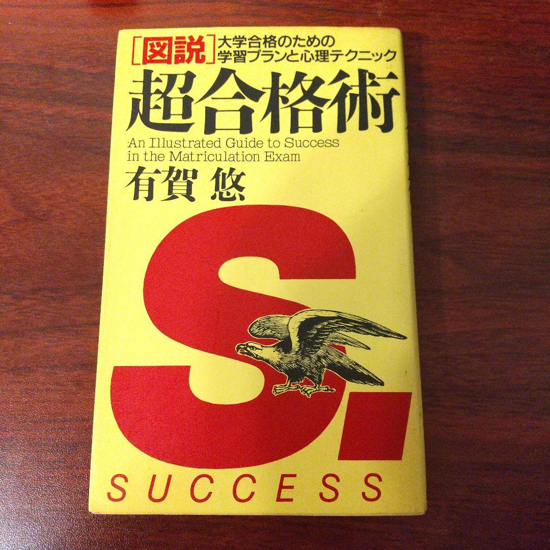 〈図説〉超合格術 大学合格のための学習プランと心理テクニック 匿名配送 Amazon.co.jp: 有賀悠 「図説」超合格術 大学合格のための学習プランと