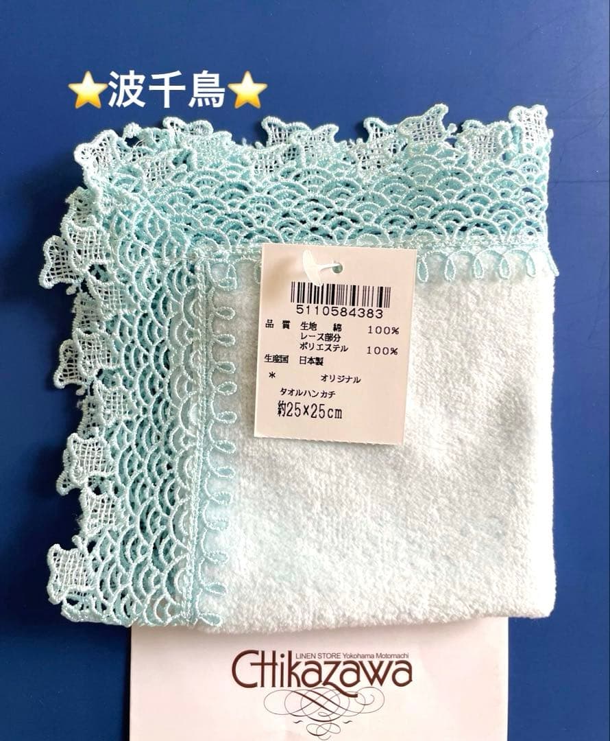 希少⭐️新品レア⭐️波千鳥⭐️ブルー⭐️近沢レース　タオルハンカチ Amazon.co.jp: 近沢レース 近澤レース×ブルーダル タオルハンカチ