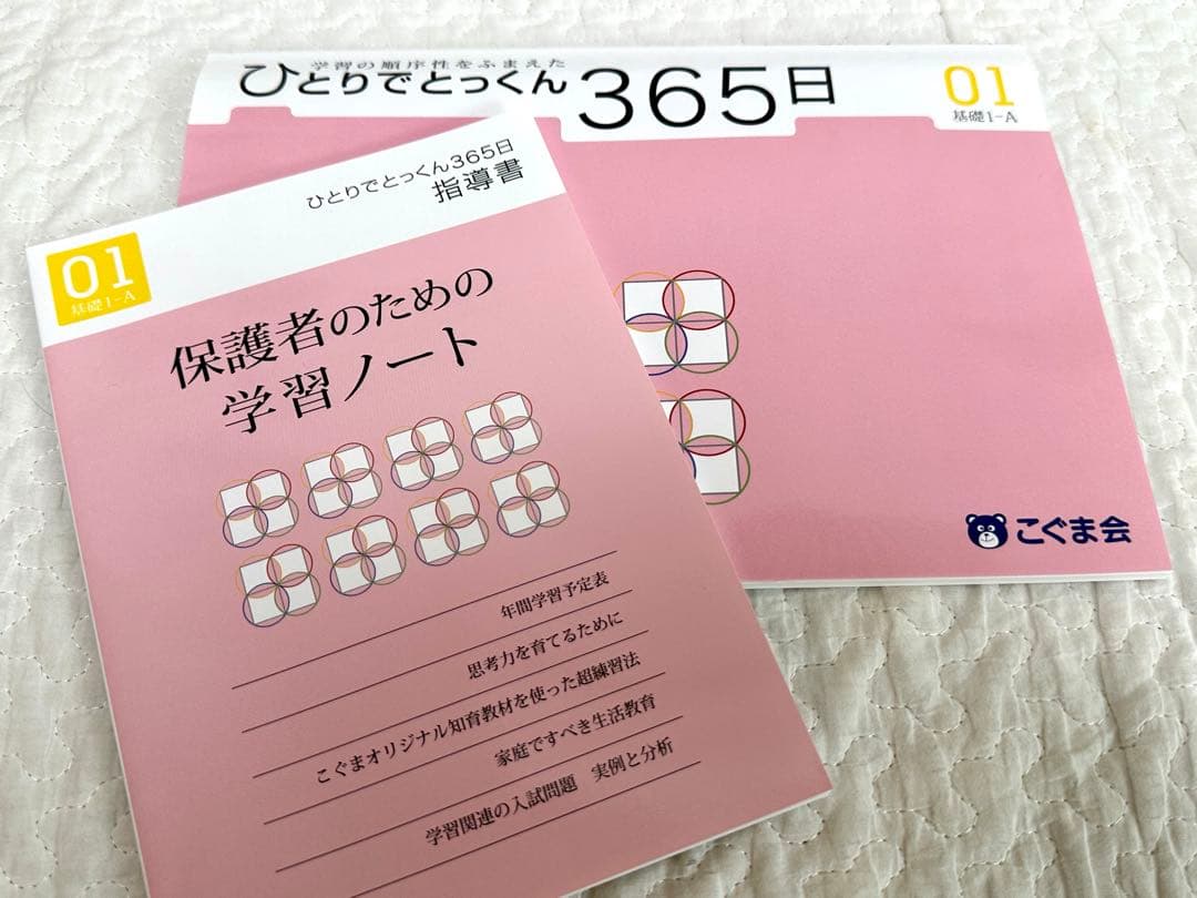 こぐま会 ひとりでとっくん 365日 01基礎1-A - メルカリ