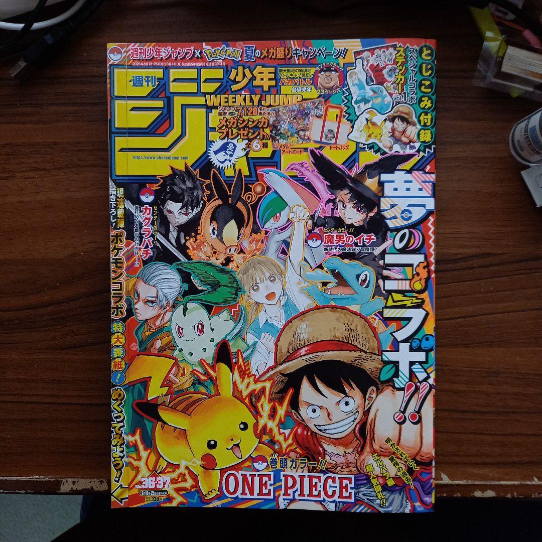 週刊少年ジャンプ 2025年 36・37号 ポケモンコラボ 新品未読 - メルカリ