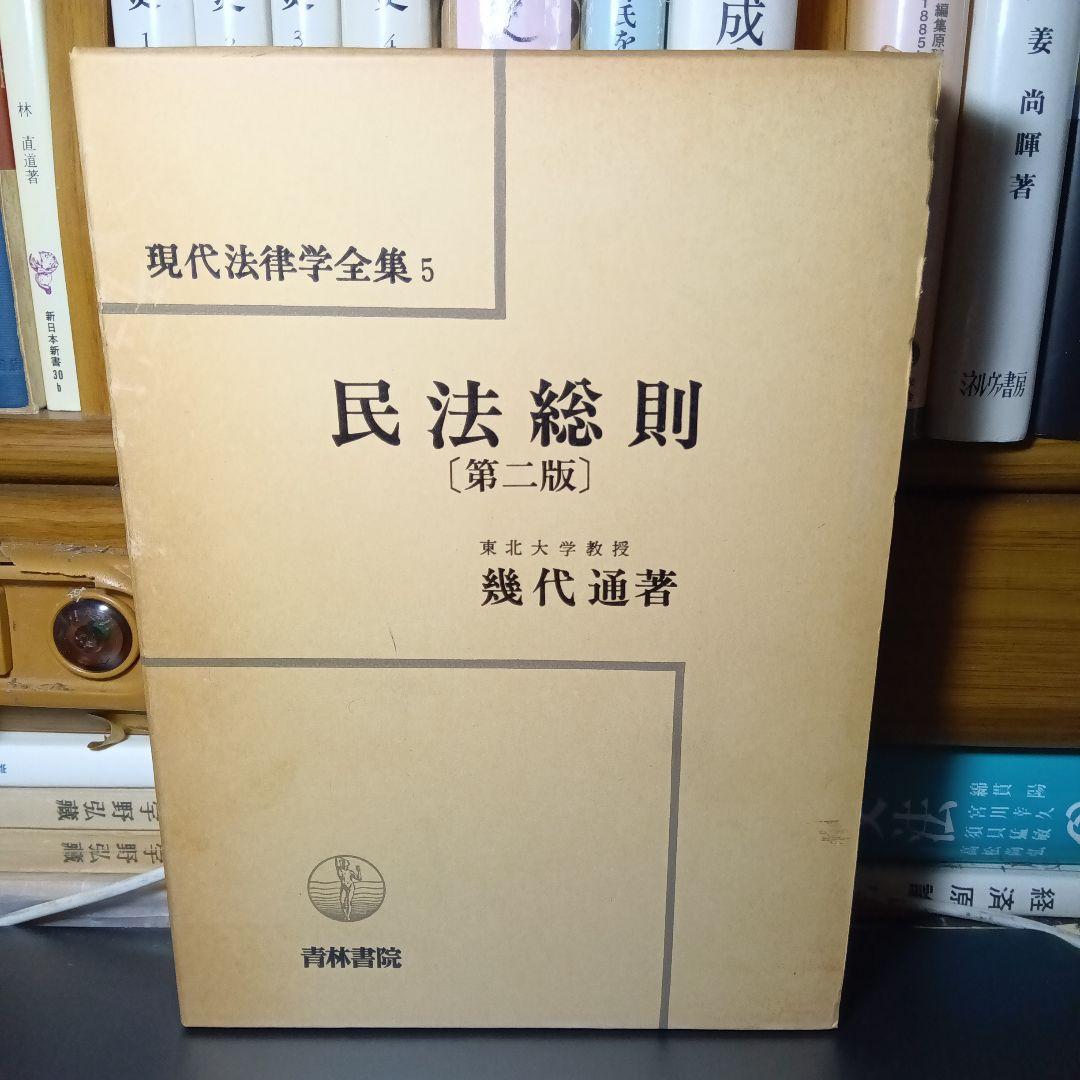 民法総則 〔第2版・第３刷〕 幾代通　青林書院〔絶版品切中で入手困難な稀覯書〕 fit=scale-down,w=1200