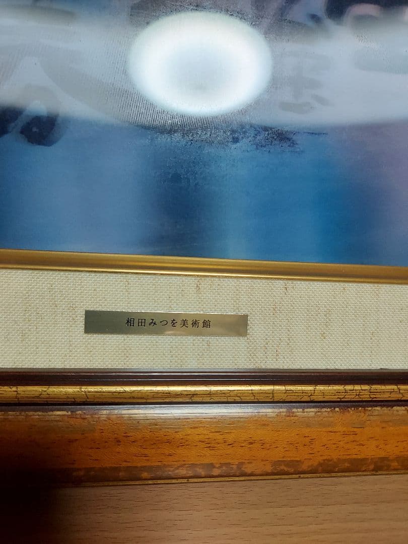 き*う様 相田みつを セット 立体額装 美術館 ミュージアム 一生勉強