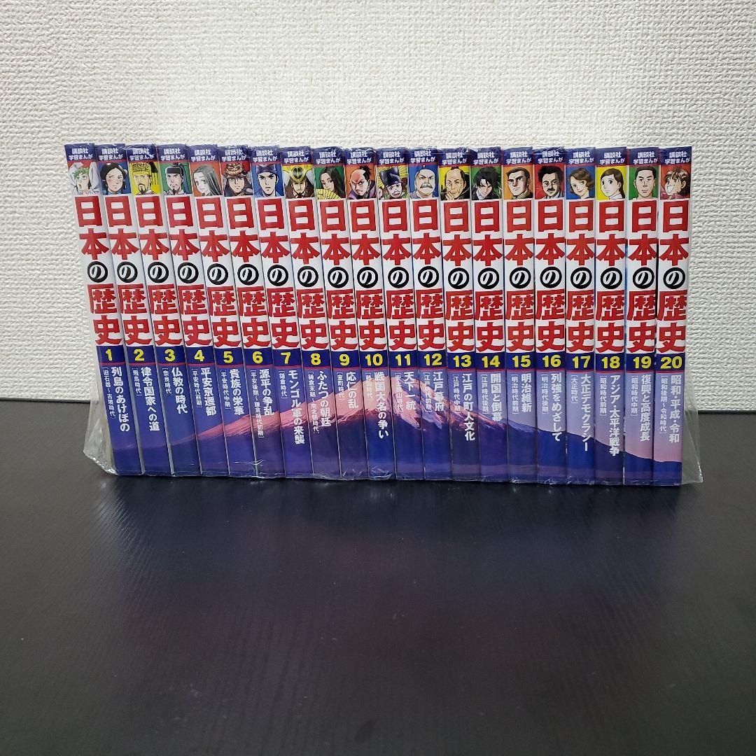 日本の歴史　1-20巻　全巻セット　講談社学習まんが ハードカバー版 学習まんが 日本の歴史 全巻セット (全20巻+別巻1) |本