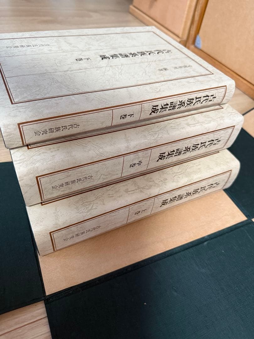 古代氏族系譜集成（上・中・下 3巻セット） 箱付 宝賀寿男編著 R