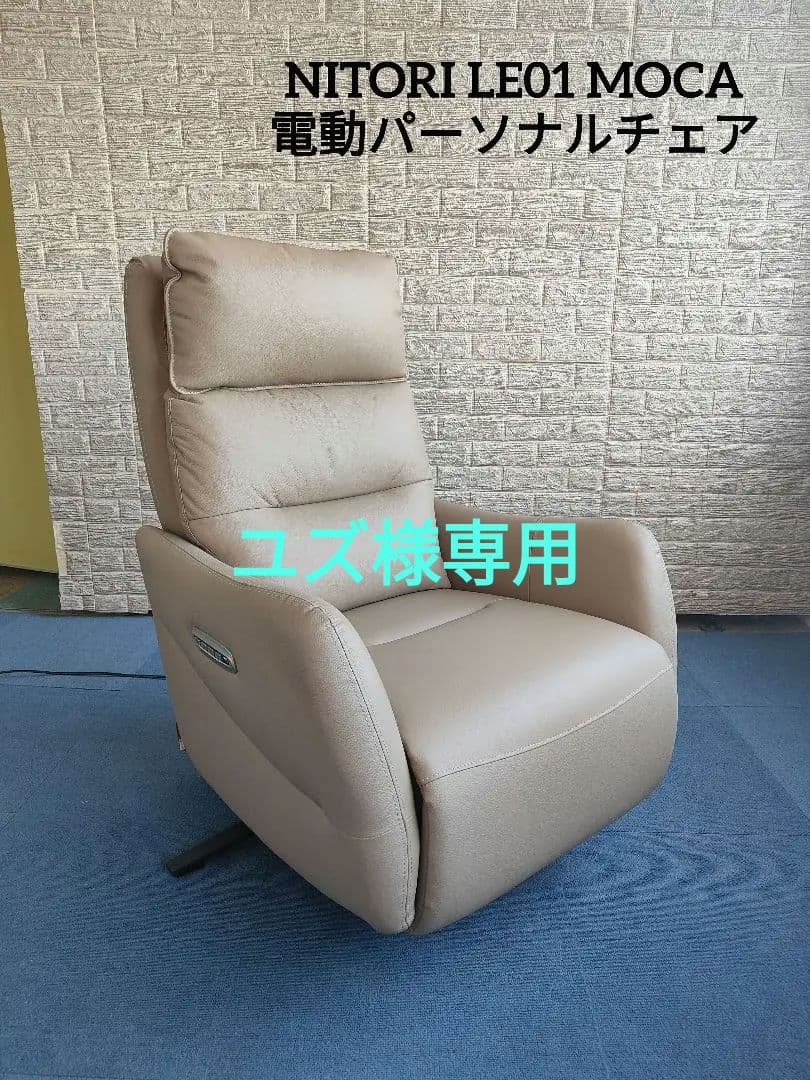 NITORI ニトリ 電動 リクライニング パーソナルチェア ニトリ（NITORI） ソファー ソファ 電動リクライニングチェア 1人掛け