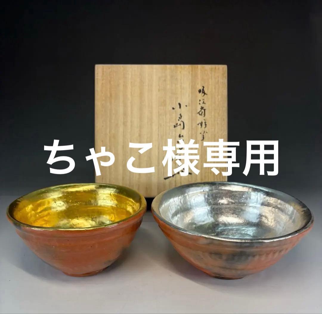 【茶道具】小さなサイズ！神楽岡楽入造　吸江斎好写小嶋台茶碗（共箱）★送料込★ 000000011387-01-xl.jpg?t=