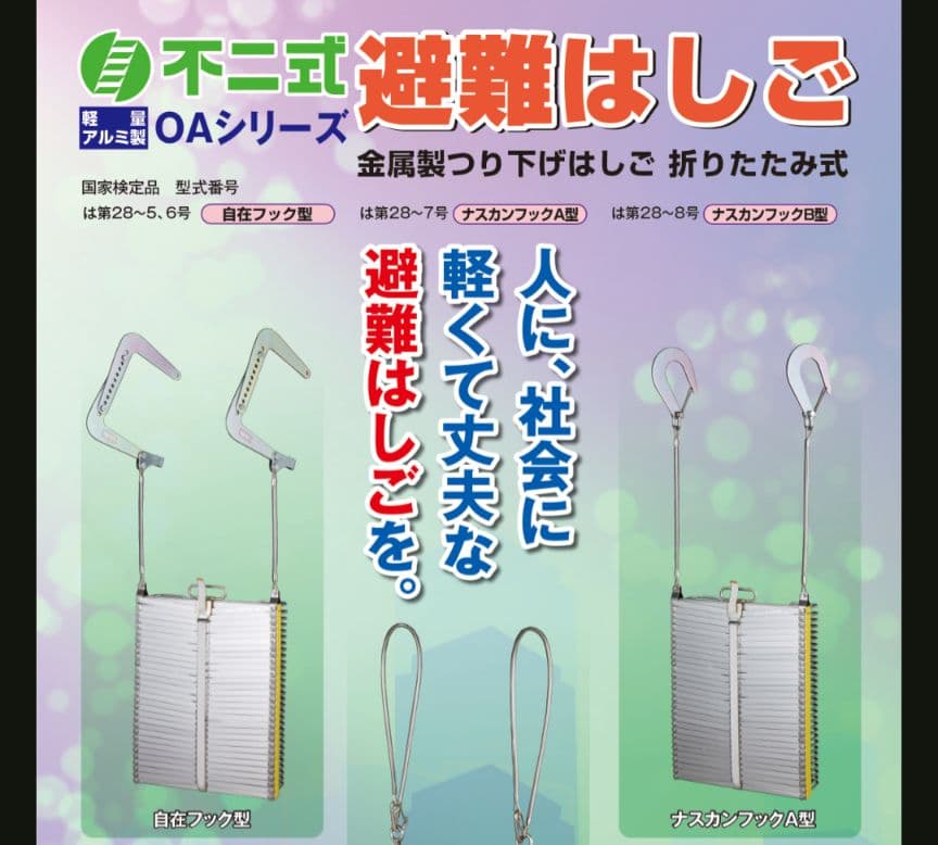 城田鉄工　避難はしご　5.6m　国家検定合格品