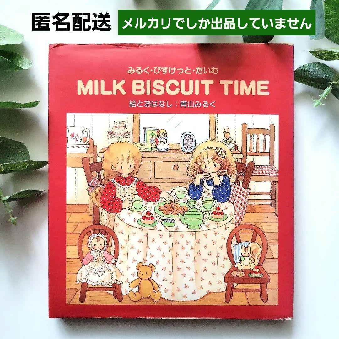 絶版 希少本 昭和 『みるく・びすけっと・たいむ』 初版 青山みるく