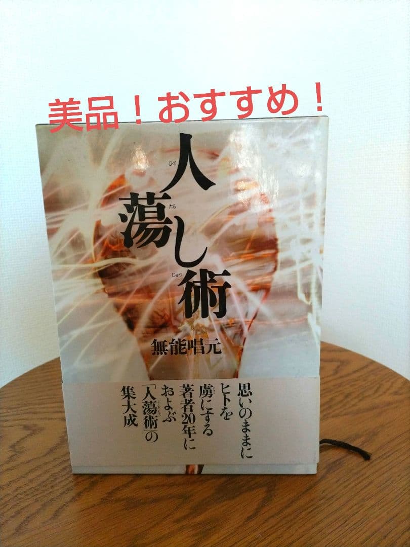ほぼ新品　『人蕩し術（ひとたらしじゅつ）』 無能唱元 著