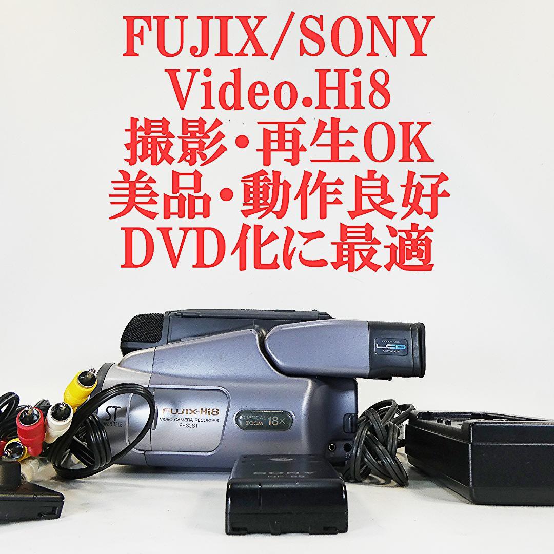 動作良好 FUJIX FH30ST VideoHi8ビデオカメラ DVDダビング 動作良好 FUJIX FH30ST VideoHi8ビデオカメラ DVDダビング