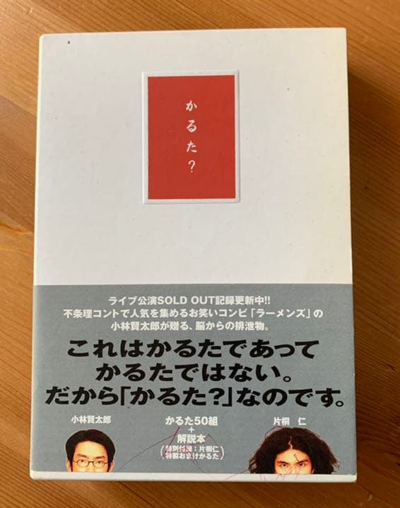 ラーメンズ 小林賢太郎 著 かるた? - メルカリ