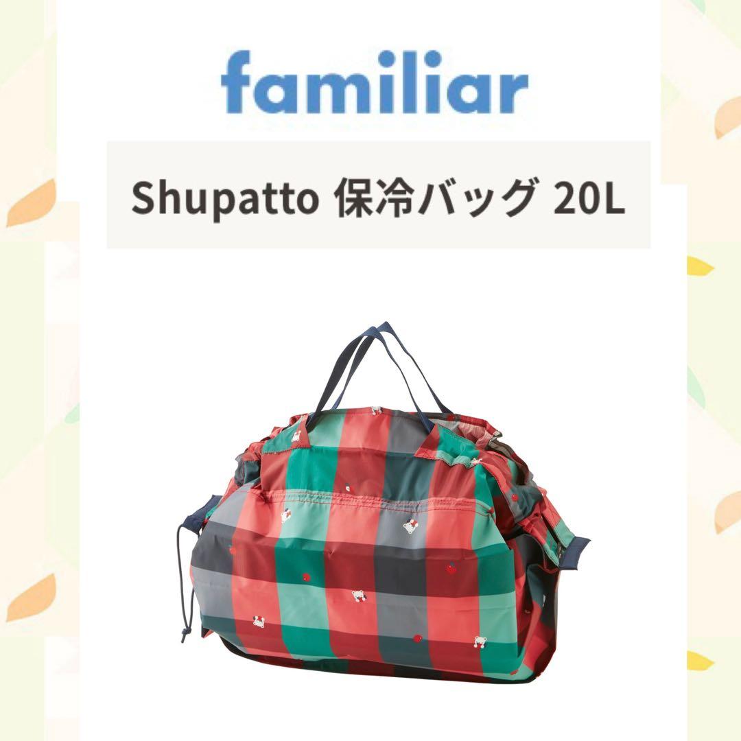◎新品 ファミリア 保冷バッグ シュパット エコバッグShupatto 20L
