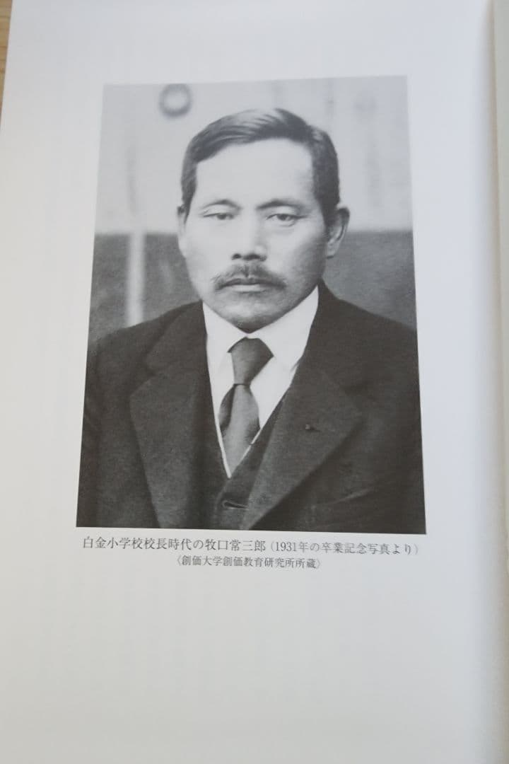 《レア本》斎藤正二【牧口常三郎の思想】創価学会　人生地理学　柳田國男