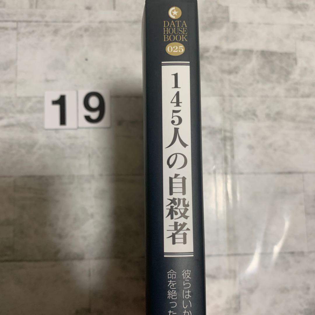 145人の自殺者 : 彼らはいかにして命を絶ったか?
