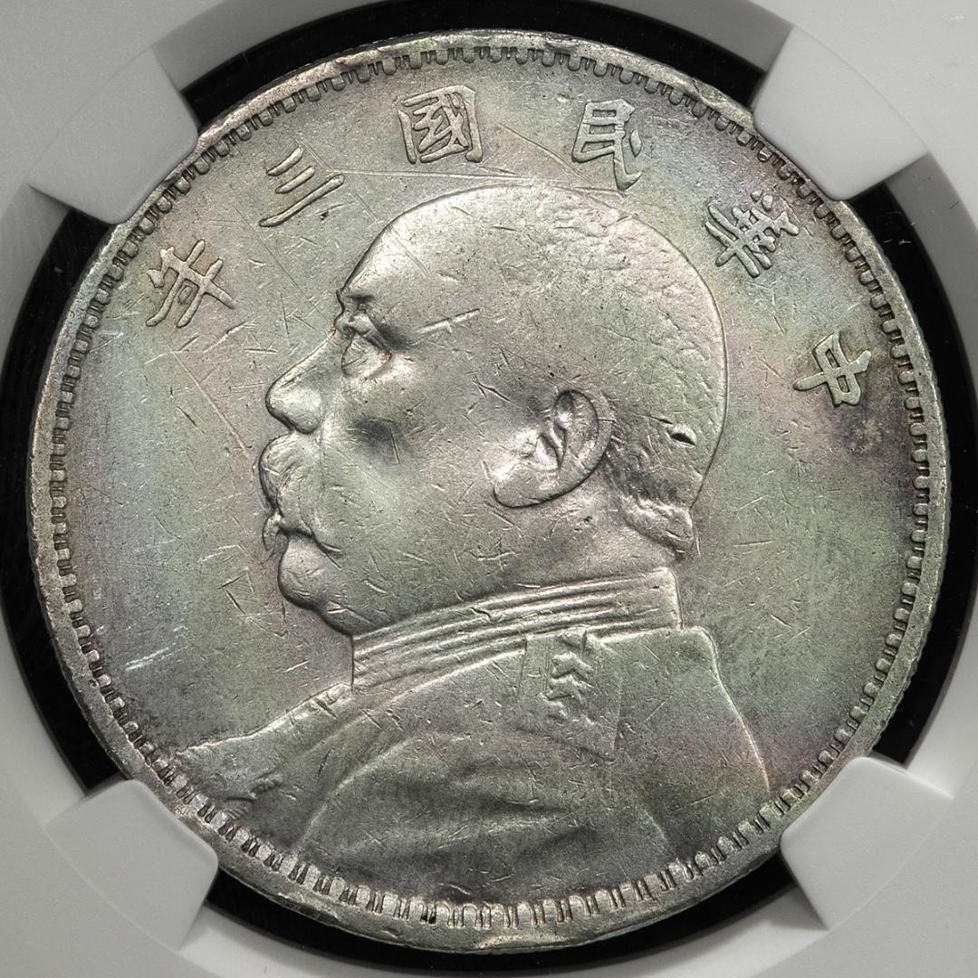 ☆本物保証中国銀貨 袁世凱中華民国3年NGC