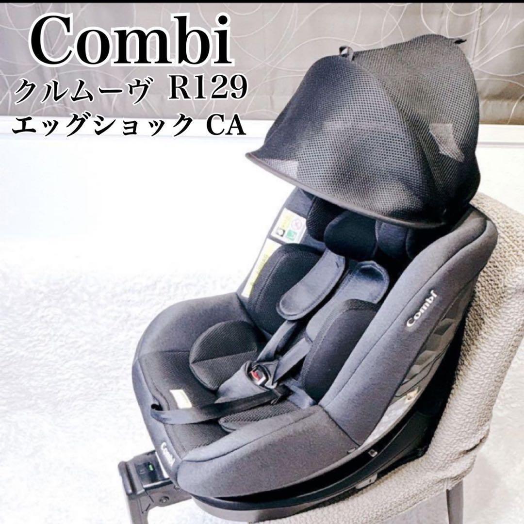 【美品】コンビ クルムーヴ R129 エッグショックCA インナークッション付 Combi（コンビ） クルムーヴ R129 エッグショック CA サンシェード付き
