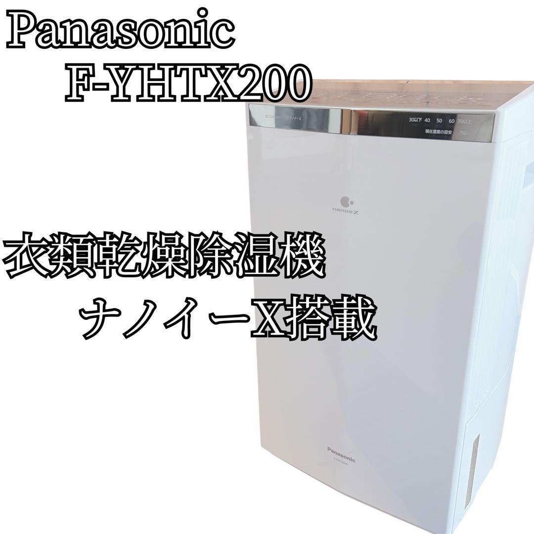 Panasonic ハイブリッド 衣類乾燥除湿機 F-YHTX200 - メルカリ