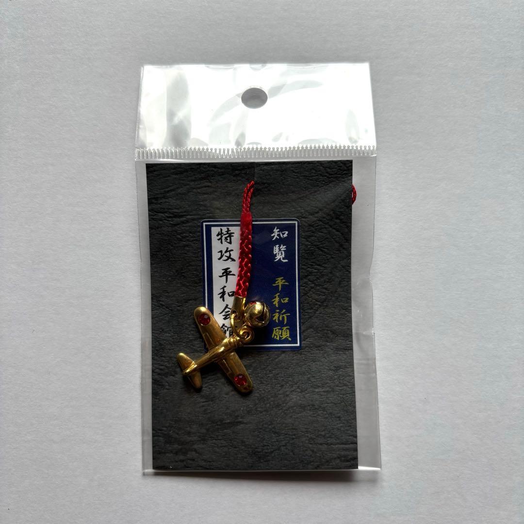 新品未開封】知覧特攻平和会館 平和祈願お守りストラップ - メルカリ