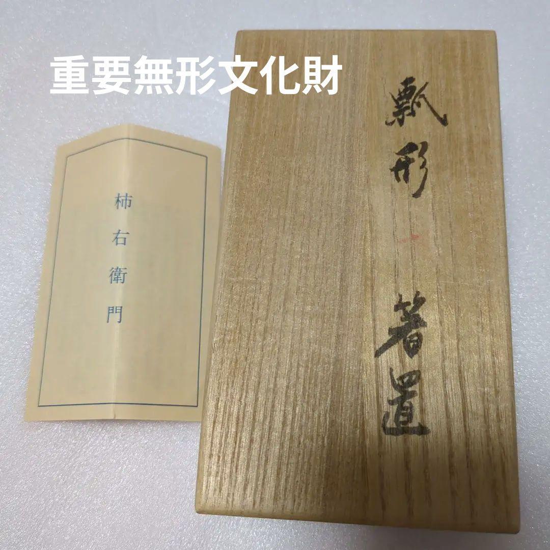 ひょうたん　箸置　重要無形文化財　十四代柿右衛門作品 国家重要無形文化財指定十四代柿右衛門作（酒井田 正作）錦栗文壷