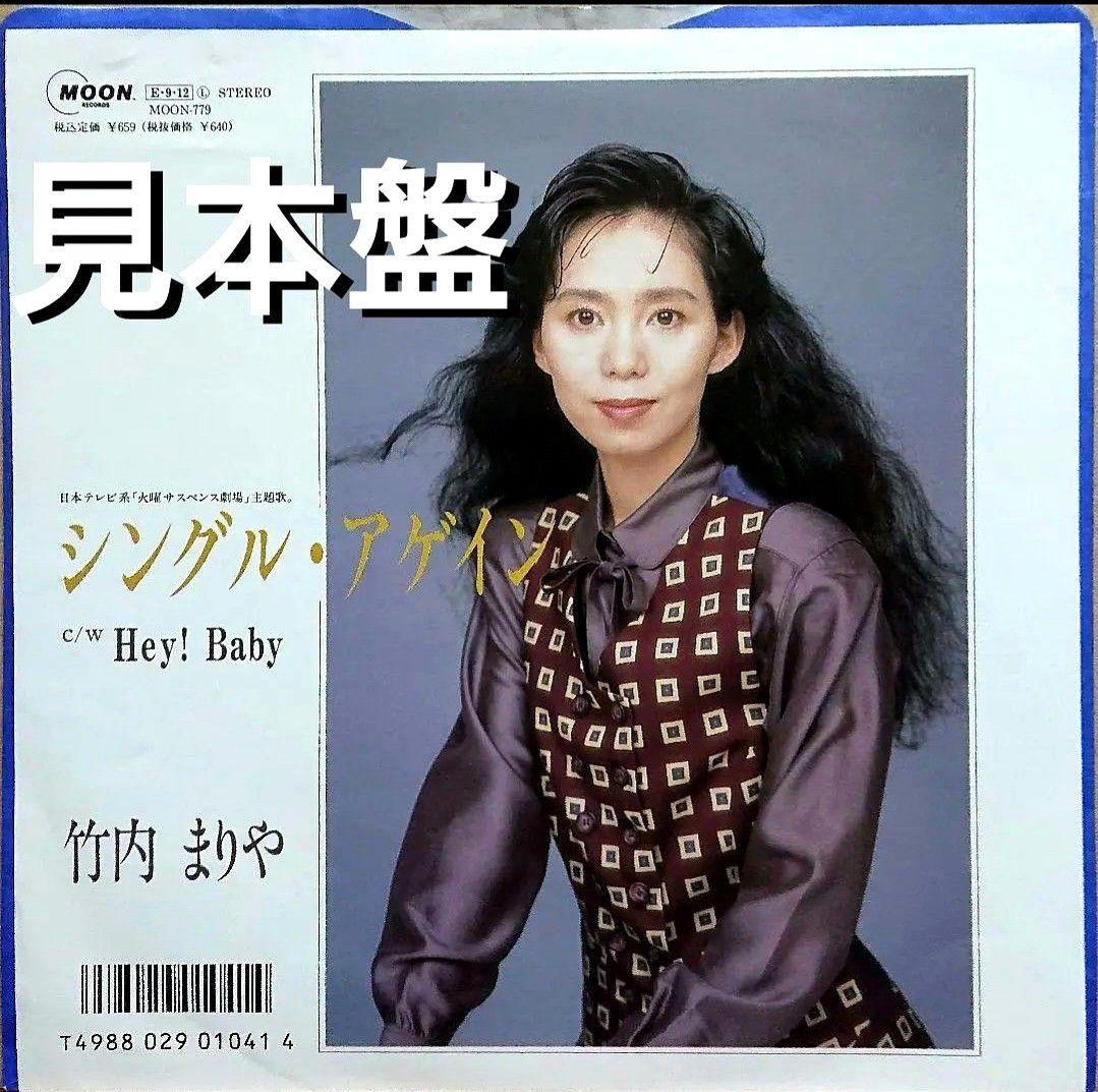 【見本盤】竹内まりや　シングル・アゲイン　EP MOON-779 山下達郎 Yahoo!オークション -「シングル・アゲイン」(レコード) の落札相場