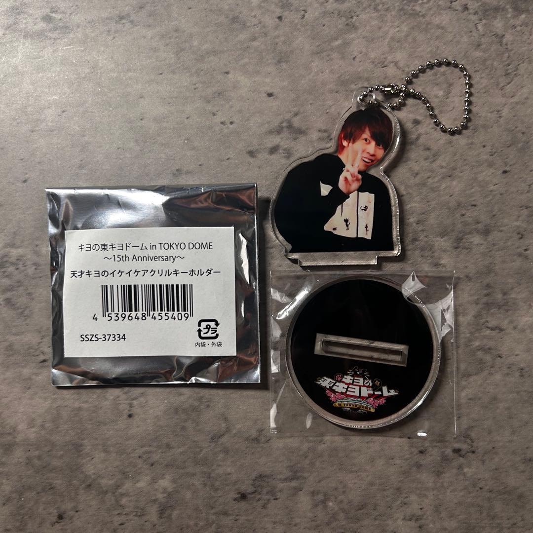 天才キヨのイケイケアクリルキーホルダー - メルカリ