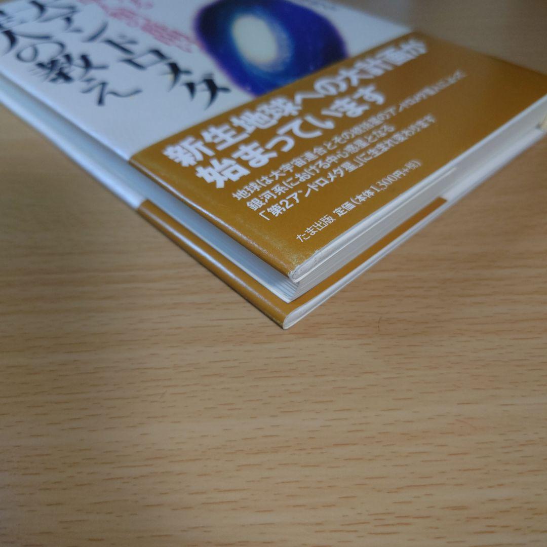 大アンドロメダ星人の教え - メルカリ