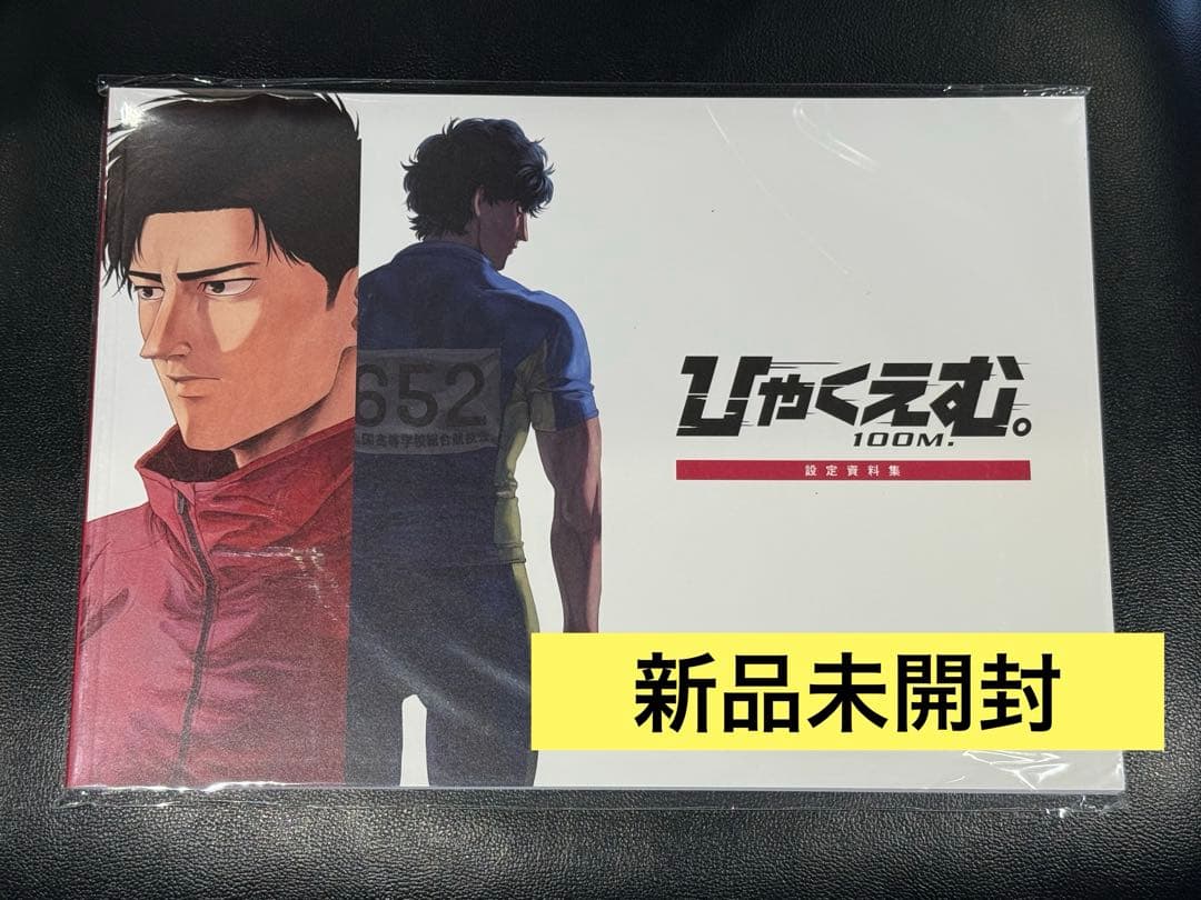 新品未開封】 ひゃくえむ 設定資料集 劇場物販限定 トガシ 小宮 - メルカリ