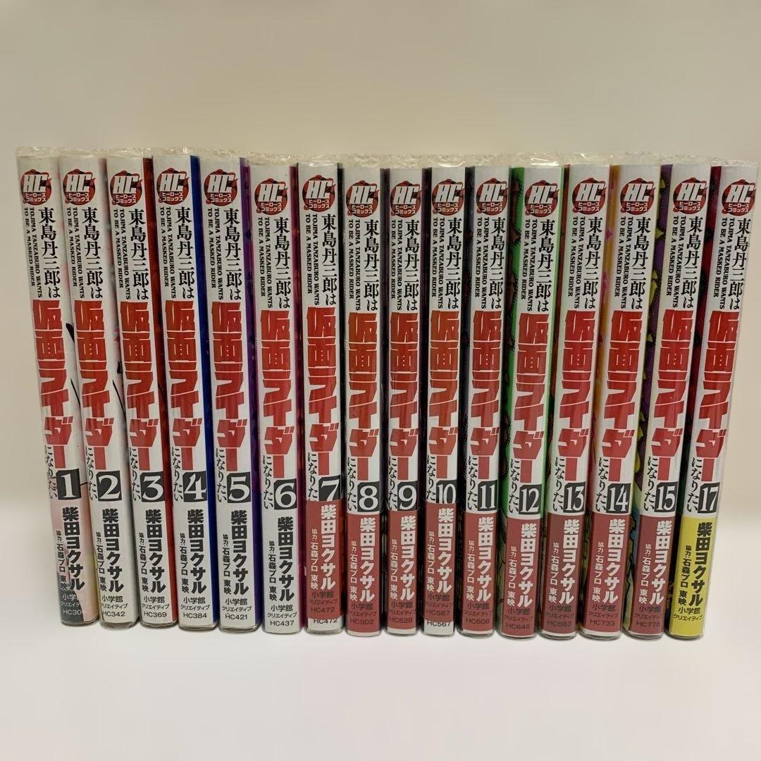 中古本］東島丹三郎は仮面ライダーになりたい 1-17巻（16巻抜け） 3015