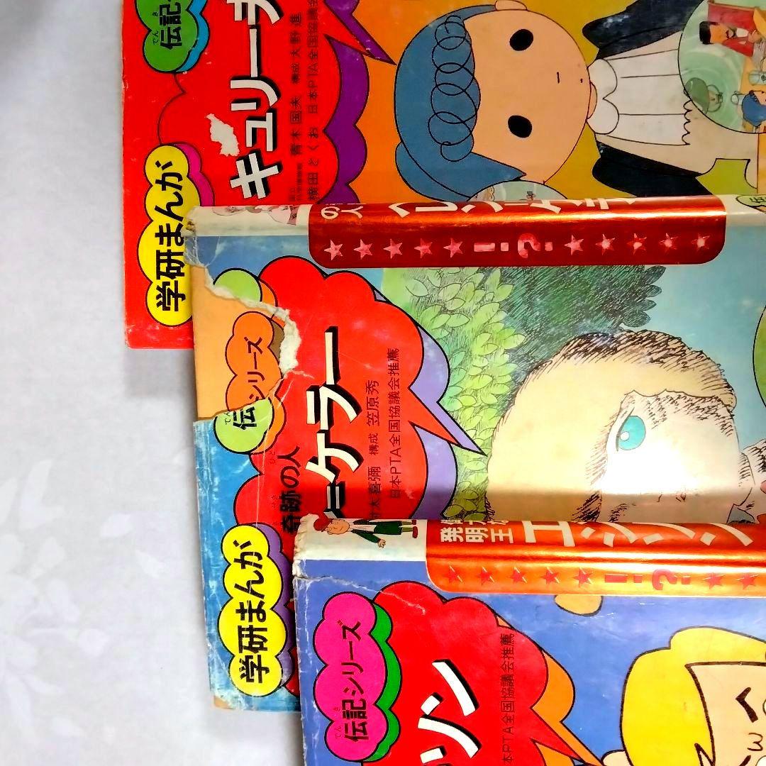 m*o様 ☆懐かしい☆学研まんが☆伝記シリーズ(旧版)☆絶版本☆昭和