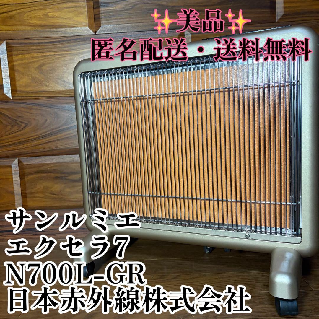 【美品】サンルミエ エクセラ7 N700L-GR 日本赤外線 パネルヒーター サンルミエ エクセラ7 N700L-GR 遠赤外線パネルヒーター 日本製 - メルカリ