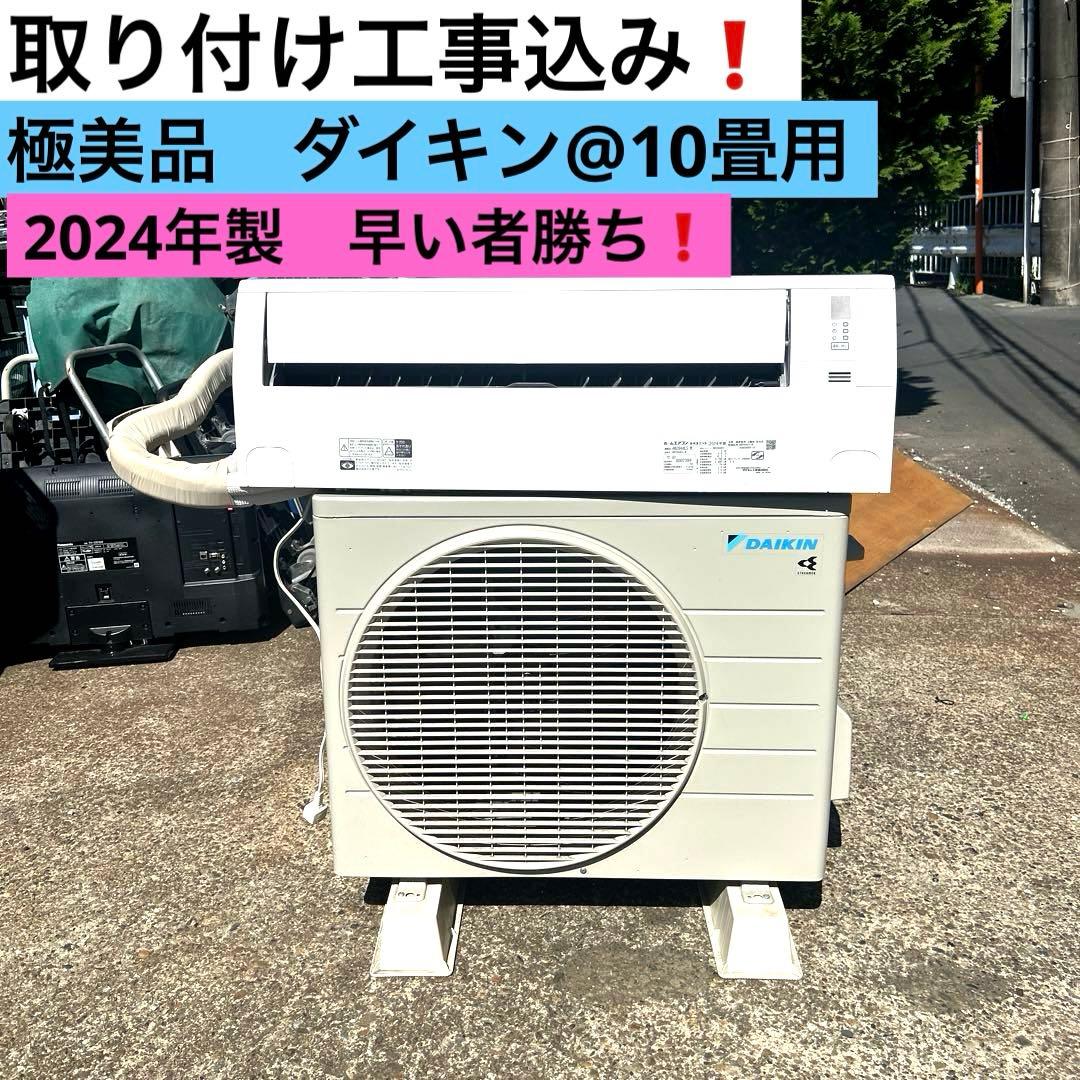 取り付け工事込み❗️極美品‼️ダイキン2024年製 10畳 エアコン　早い者勝ち うるるとさらら 標準取付工事費込 エアコン おもに10畳 ダイキン RX