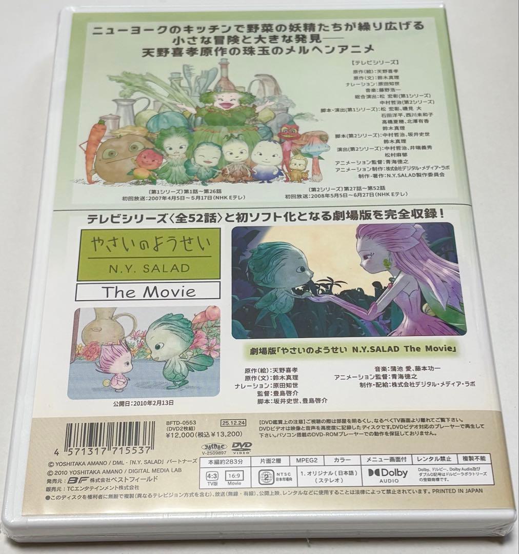 やさいのようせい N.Y.SALAD コレクターズDVD