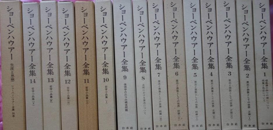 ～裁断本～ショーペンハウアー全集　全１４巻＋別巻１全揃　絶版　　検現象学ニーチェ ショーペンハウアー全集 全15冊揃(全14巻・別巻) (Arthur Schopenhauer