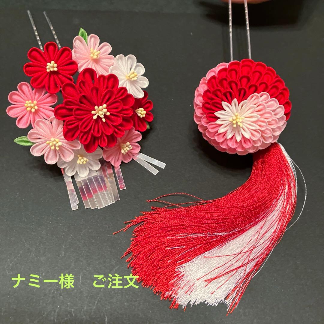 ナミー様ご注文 七五三 くす玉 つまみかんざし つまみ細工 髪飾り