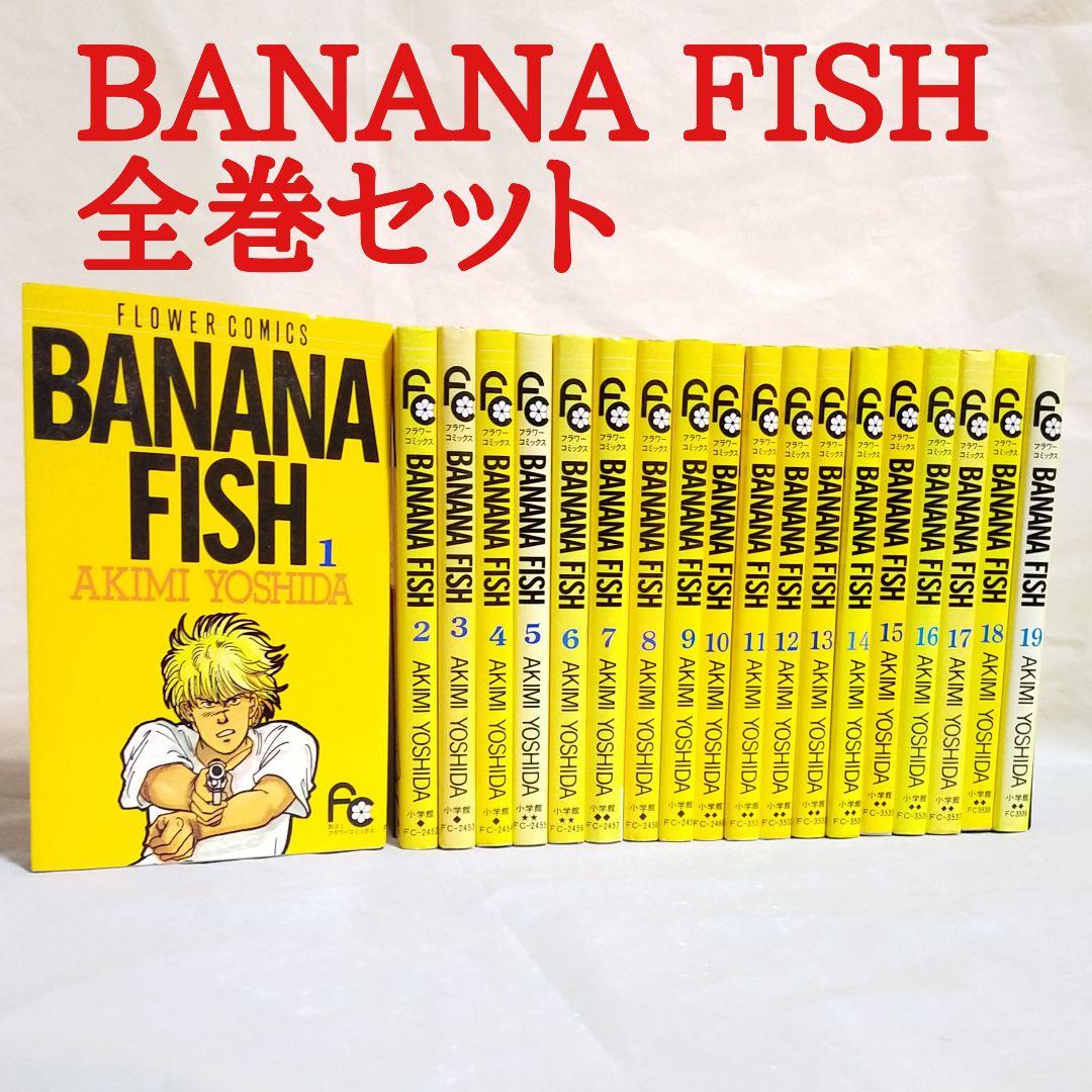 BANANA FISH 全19巻セット （バナナフィッシュ 漫画 全巻 セット
