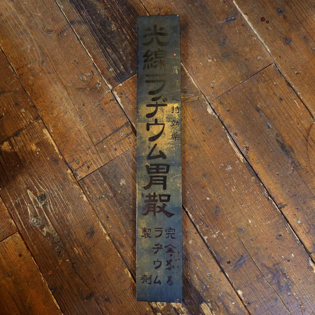 ️⭕️希少品️⭕️ 光線ラヂウム胃酸 木製看板 大正ロマン ️⭕️希少品️⭕️ 光線ラヂウム胃酸 木製看板 大正ロマン