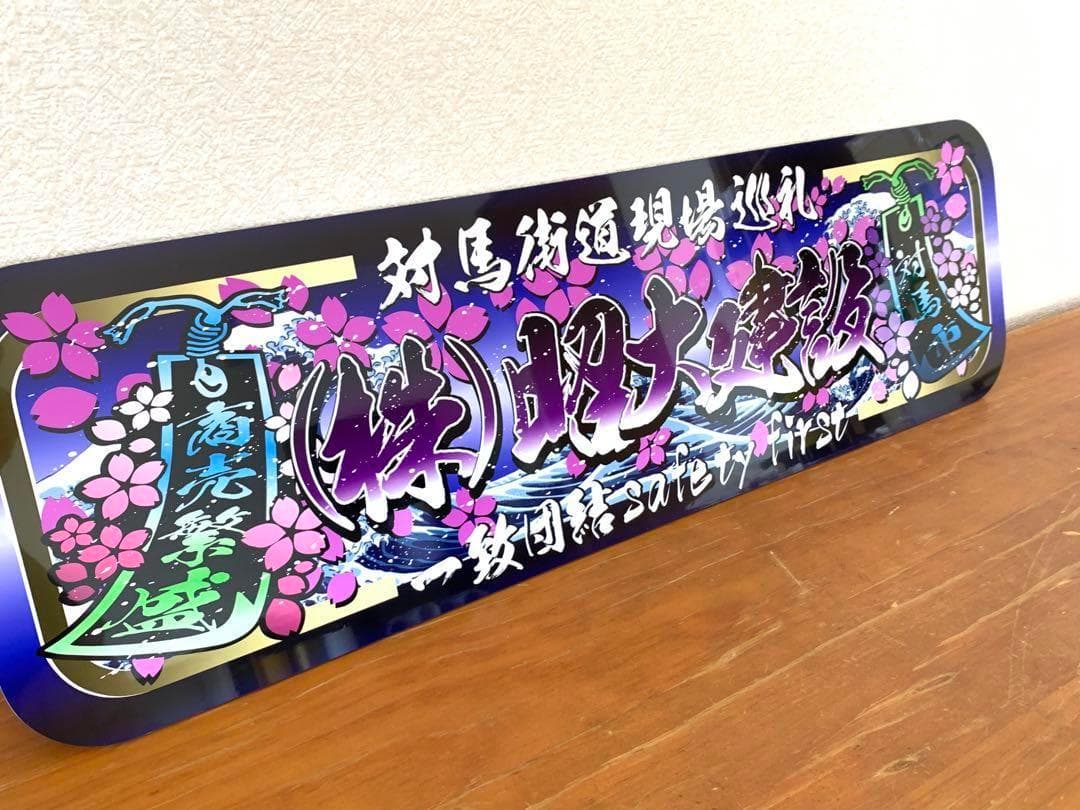 アルナ中 (株)昭大建設 デコトラ アンドン スラ板 看板 旧車 街宣