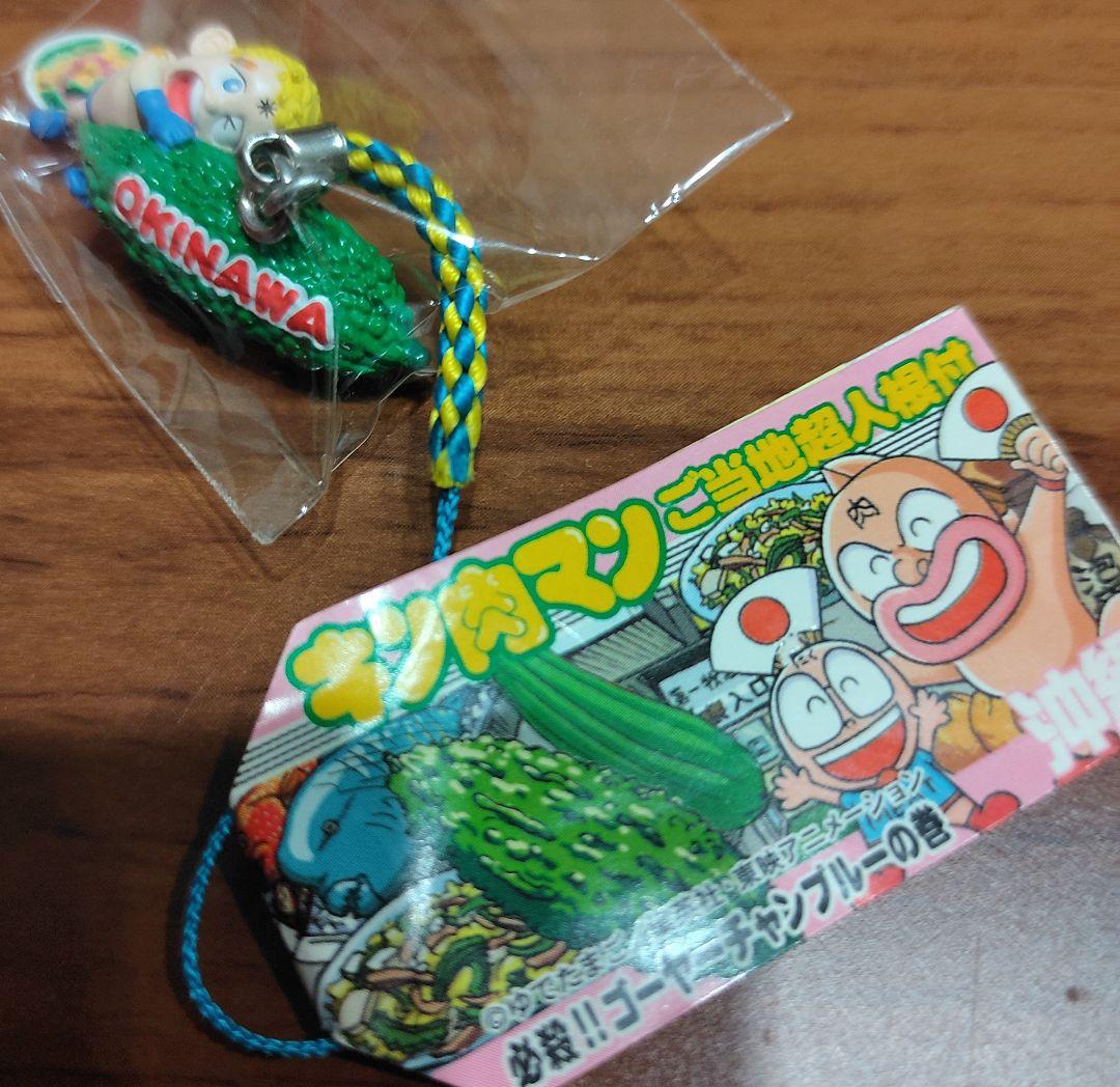 キン肉マン ご当地超人根付 沖縄限定 必殺！ゴーヤーチャンプルーの巻