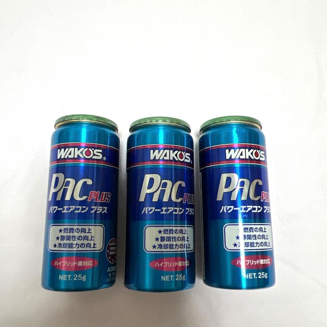 【新品同様】WAKO'S パワーエアコンプラス　3本セット WAKO´S パワーエアコンプラス （PAC-P） | 細井自動車