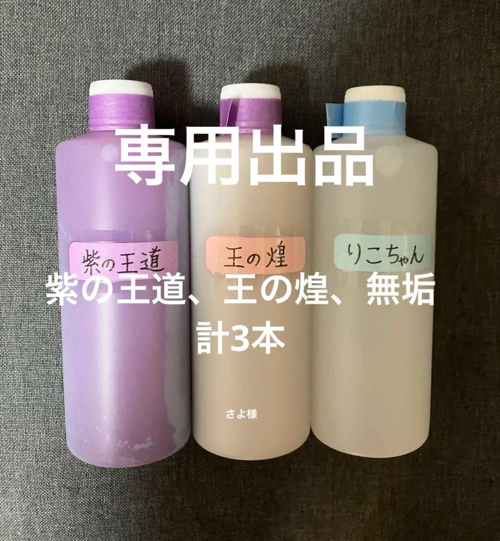 アルミホイール超鏡面剤　専用「無垢」「紫の王道」「王の煌」各300ml 計3本 アルミホイール超鏡面剤「紫の王道」「王の煌」「りこちゃん」各300ml