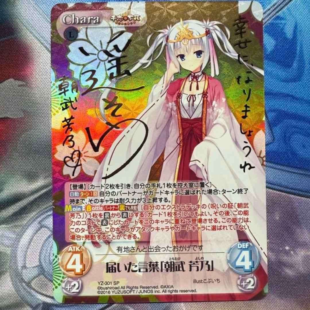 カオス　 千恋*万花 届いた言葉　朝武 芳乃　YZ-301 SP サイン② カオス 千恋*万花 届いた言葉 朝武 芳乃 YZ-301 SP サイン カオス 千恋