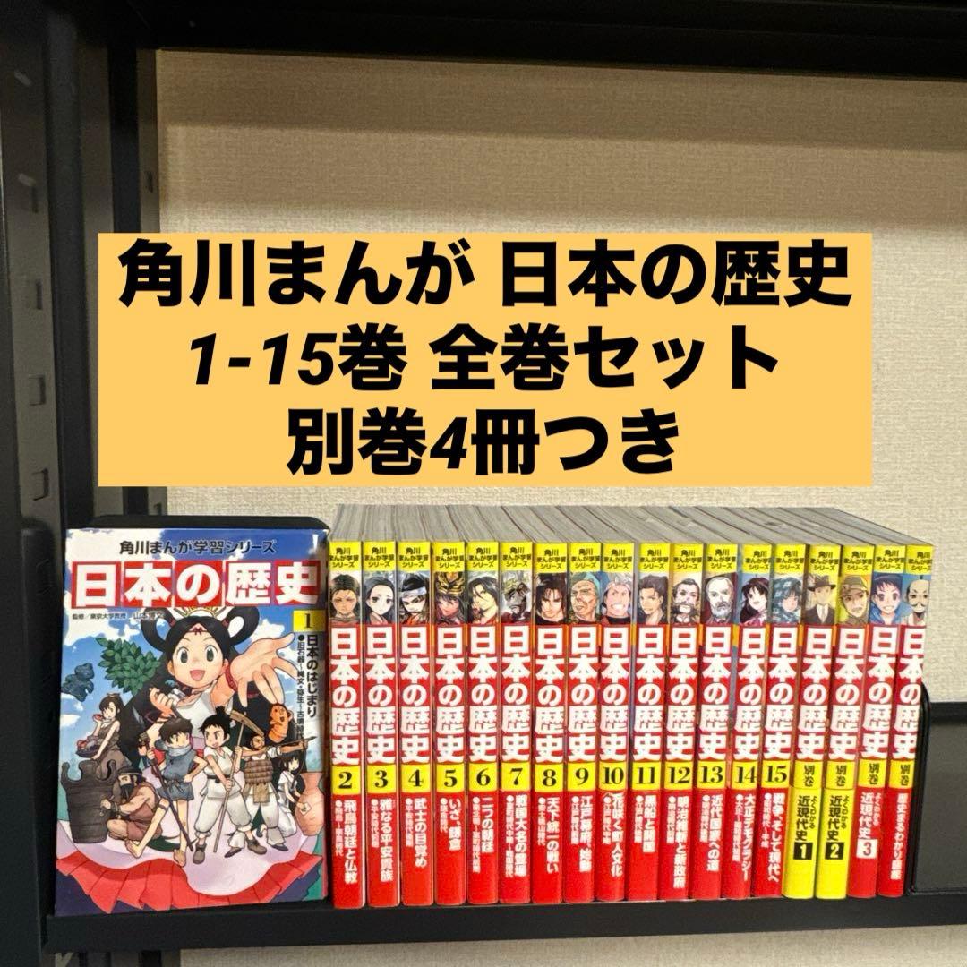 【状態良好】角川まんが学習シリーズ 日本の歴史 1-15巻 全巻セット+別巻4冊 角川まんが学習シリーズ 日本の歴史 全16巻定番セット」山本博文 [角川